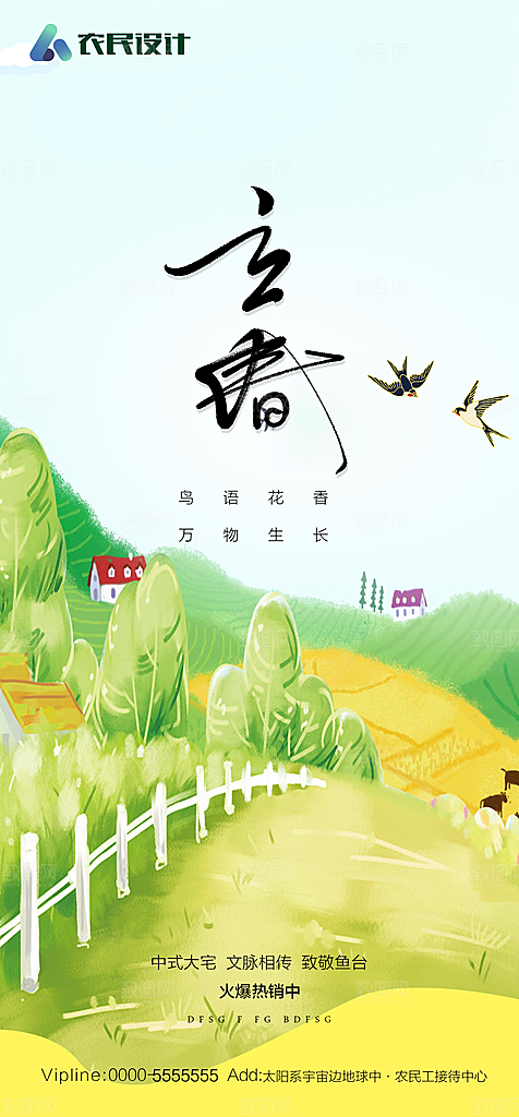 地产二十四节气立春简约大气海报