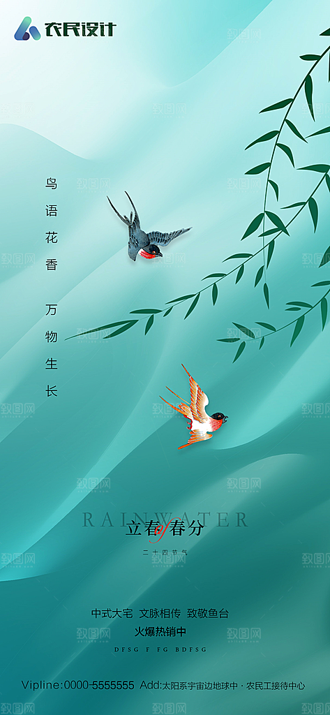 地产二十四节气立春简约大气海报