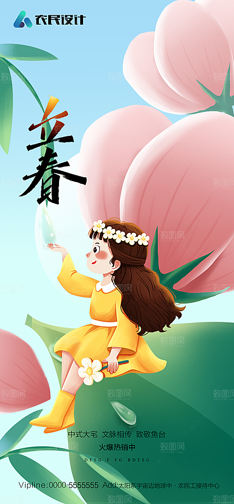 地产二十四节气立春简约大气海报
