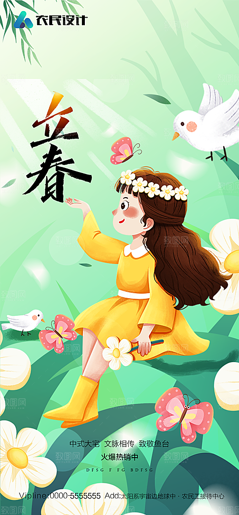 地产二十四节气立春简约大气海报