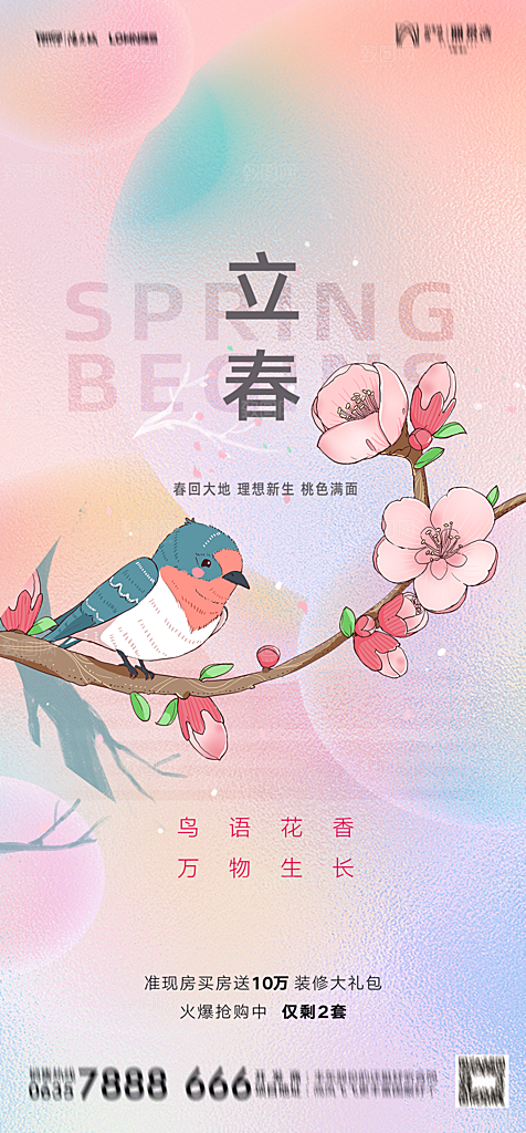 地产二十四节气立春简约大气海报