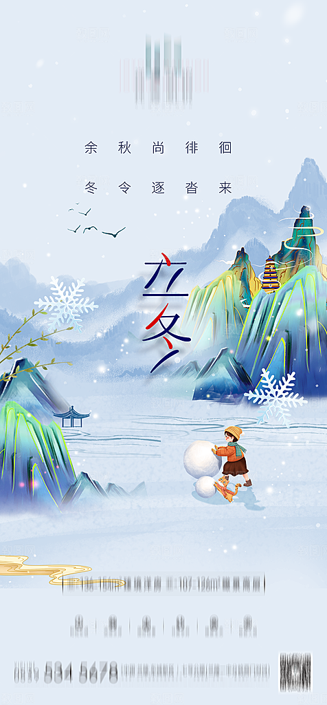 地产二十四节气立冬简约大气海报