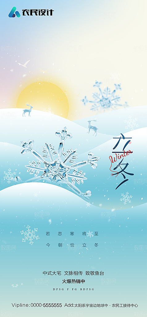 地产二十四节气立冬简约大气海报