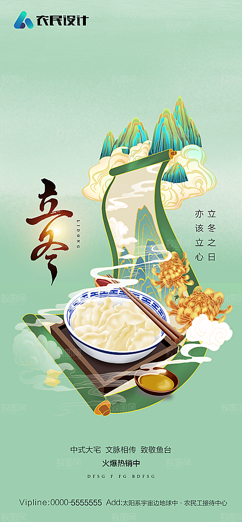 地产二十四节气立冬简约大气海报