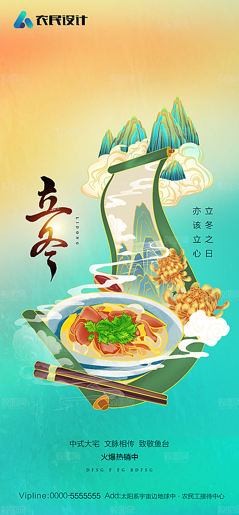 地产二十四节气立冬简约大气海报
