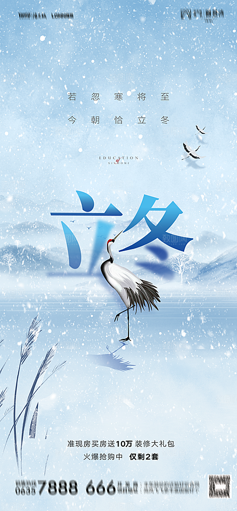 地产二十四节气立冬简约大气海报