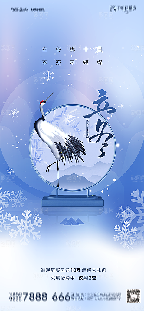 地产二十四节气立冬简约大气海报