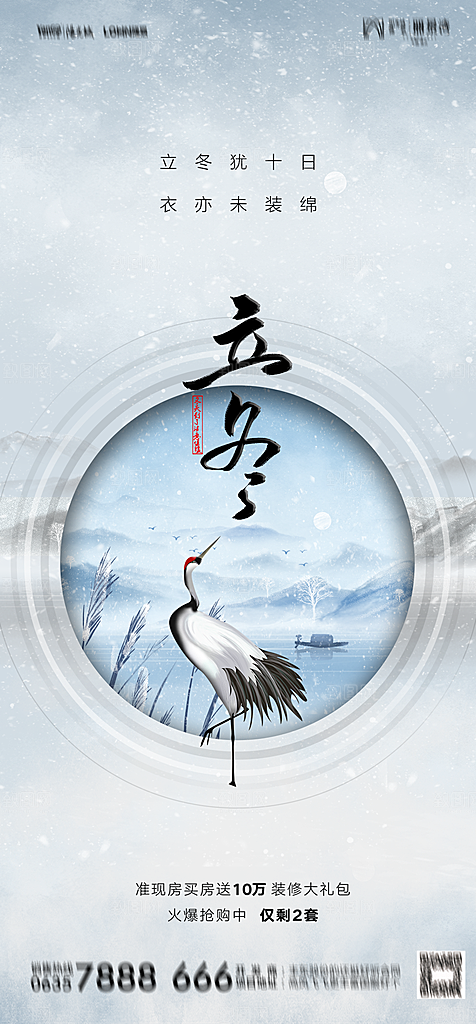 地产二十四节气立冬简约大气海报