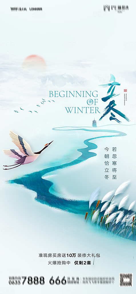地产二十四节气立冬简约大气海报