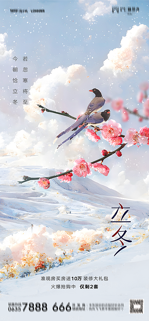 地产二十四节气立冬简约大气海报