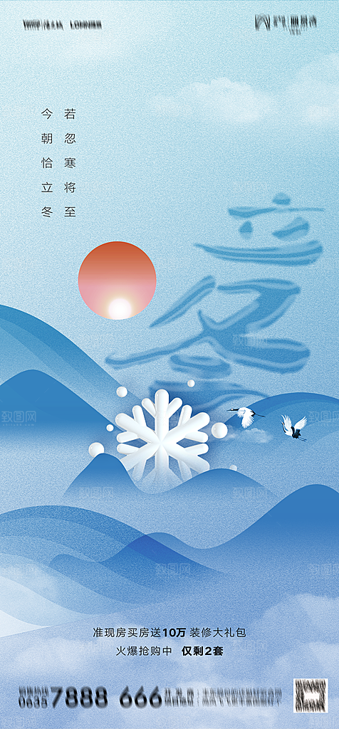 地产二十四节气立冬简约大气海报