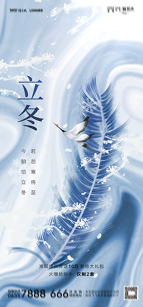 地产二十四节气立冬简约大气海报