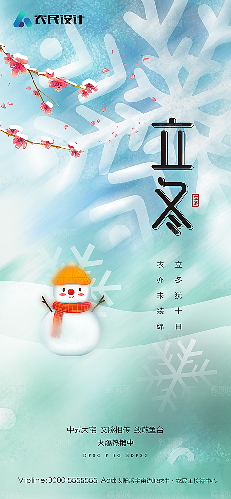 地产二十四节气立冬简约大气海报