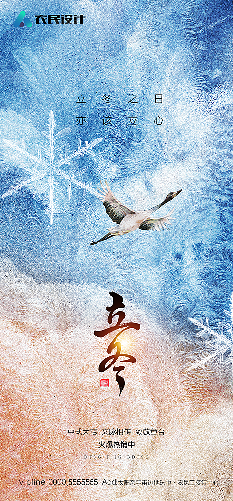 地产二十四节气立冬简约大气海报