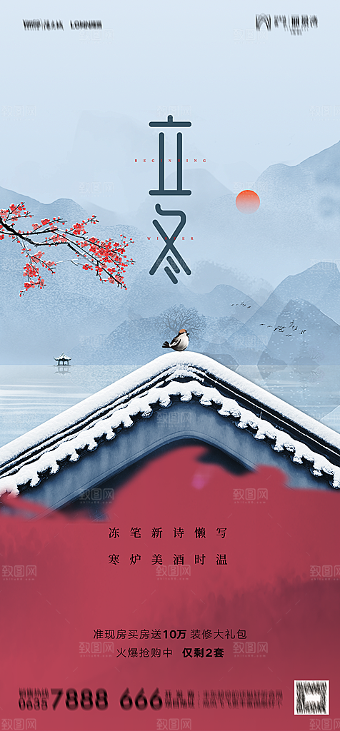 地产二十四节气立冬简约大气海报
