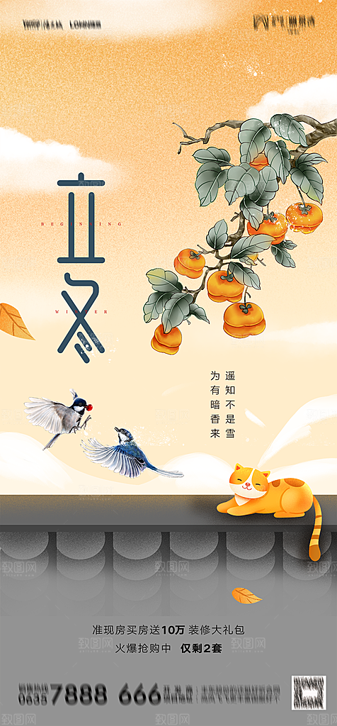 地产二十四节气立冬简约大气海报