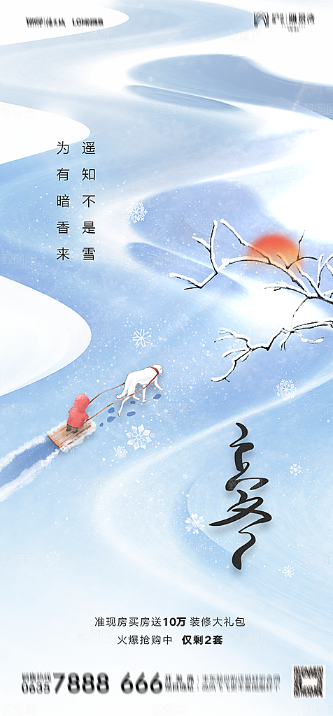 地产二十四节气立冬简约大气海报