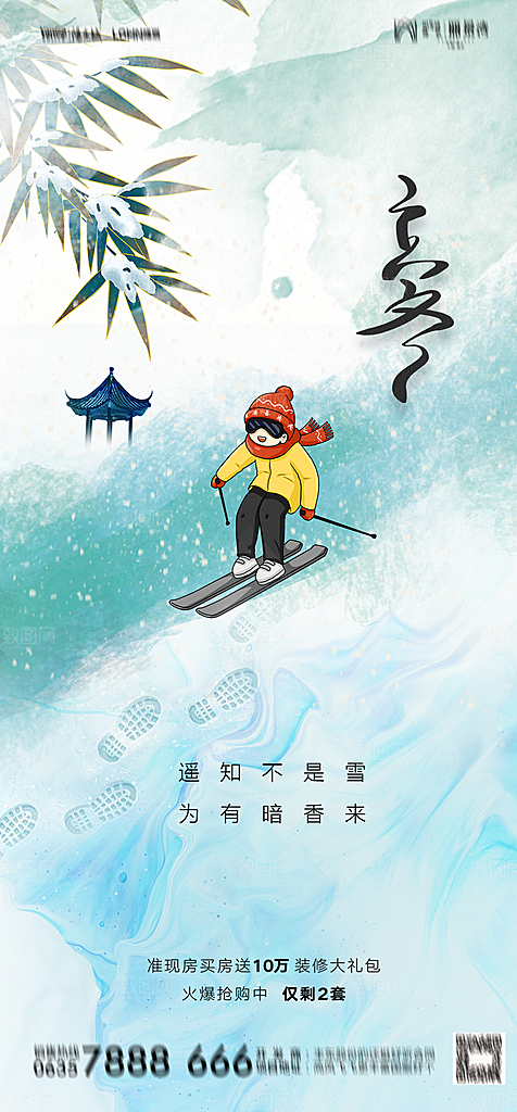 地产二十四节气立冬简约大气海报