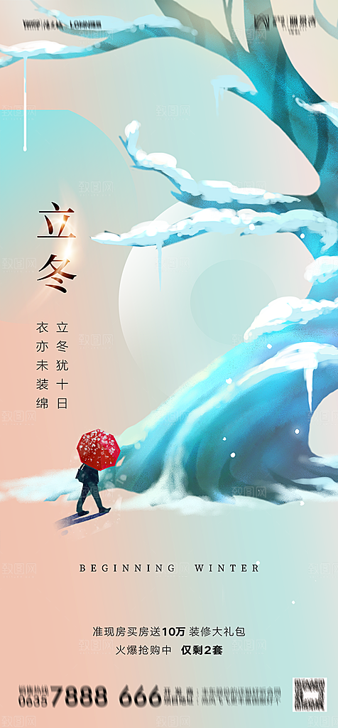 地产二十四节气立冬简约大气海报