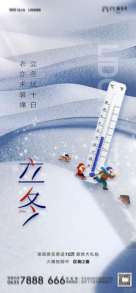 地产二十四节气立冬简约大气海报