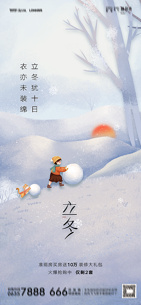 地产二十四节气立冬简约大气海报