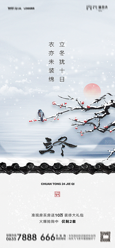地产二十四节气立冬简约大气海报