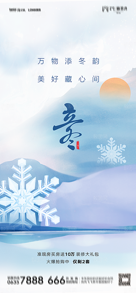 地产二十四节气立冬简约大气海报