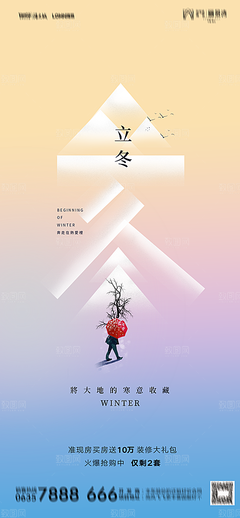 地产二十四节气立冬简约大气海报