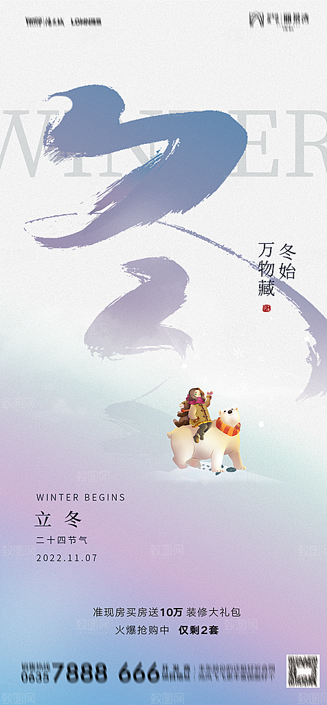 地产二十四节气立冬简约大气海报