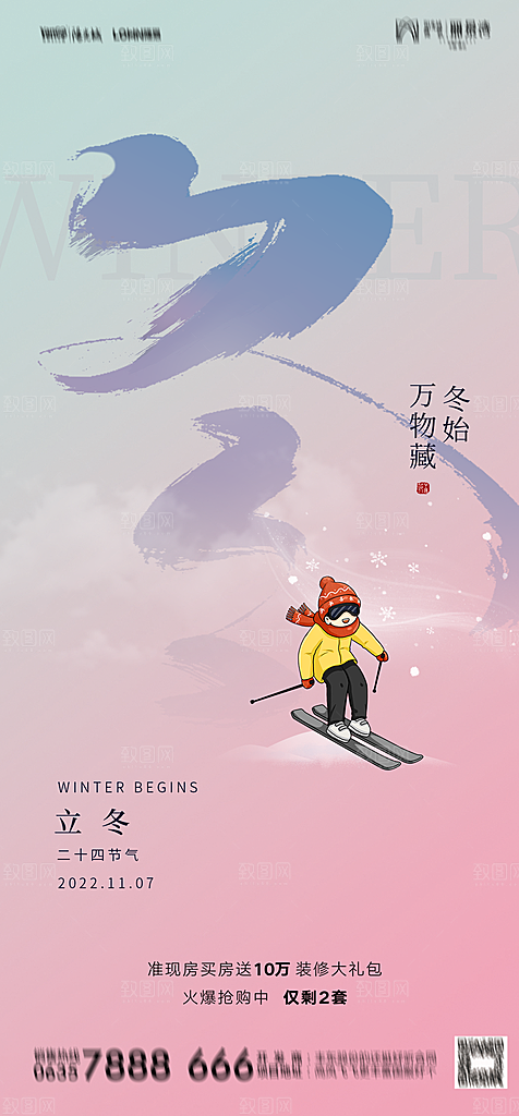 地产二十四节气立冬简约大气海报
