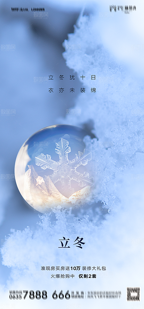 地产二十四节气立冬简约大气海报