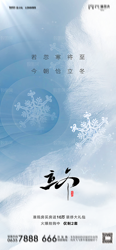 地产二十四节气立冬简约大气海报