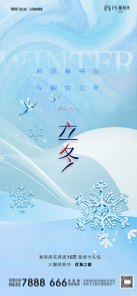 地产二十四节气立冬简约大气海报