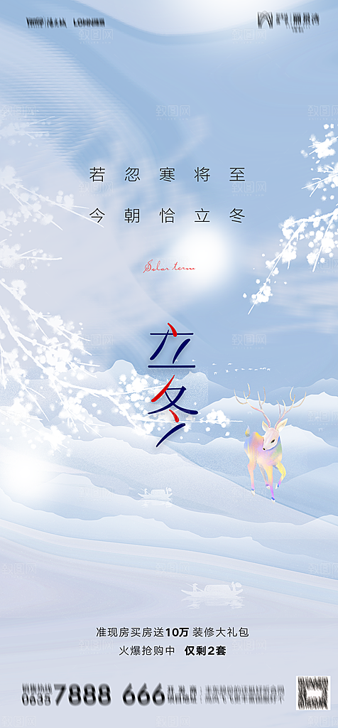 地产二十四节气立冬简约大气海报
