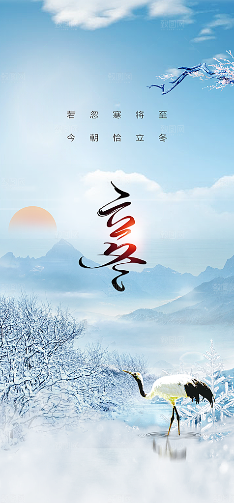 地产二十四节气立冬简约大气海报