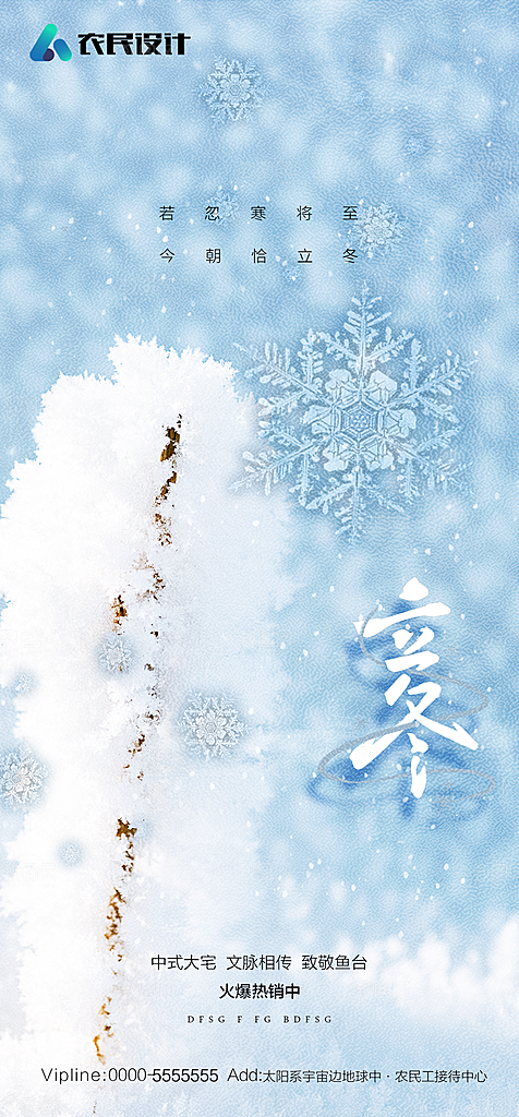 地产二十四节气立冬简约大气海报