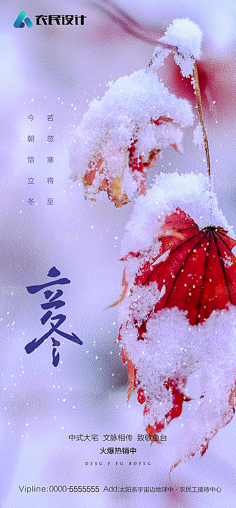 地产二十四节气立冬简约大气海报