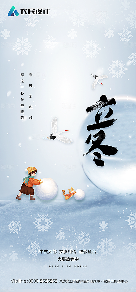 地产二十四节气立冬简约大气海报