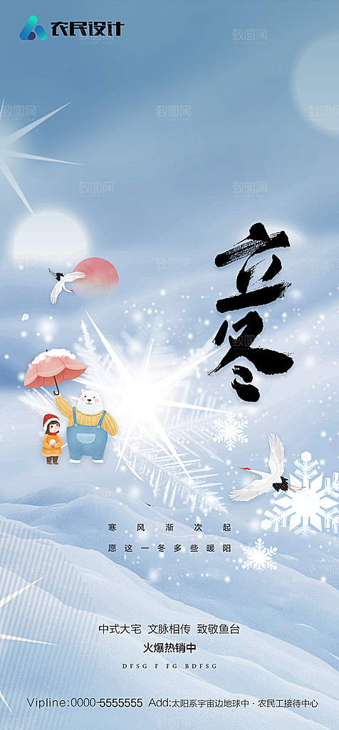 地产二十四节气立冬简约大气海报