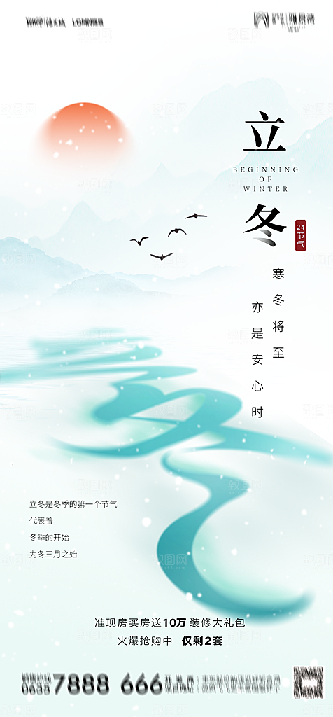 地产二十四节气立冬简约大气海报