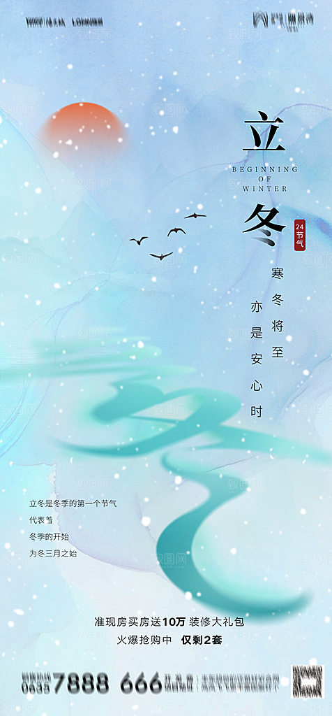 地产二十四节气立冬简约大气海报