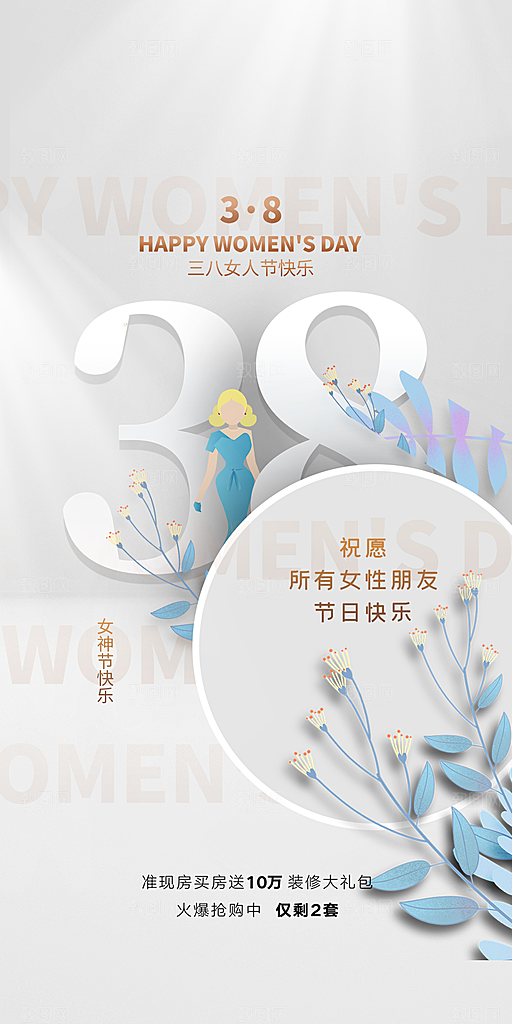 38女神节简约节日手机海报