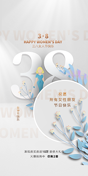 38女神节简约节日手机海报