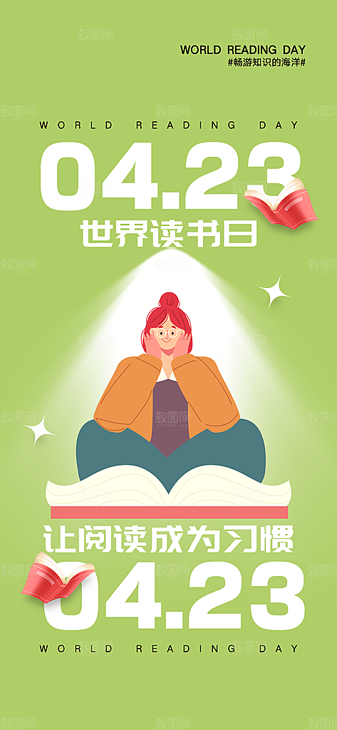 世界读书日看书学习手机海报