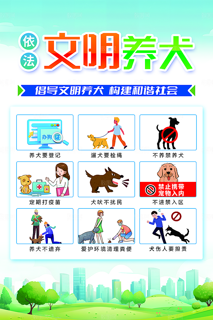 文明养犬从我做起海报展板