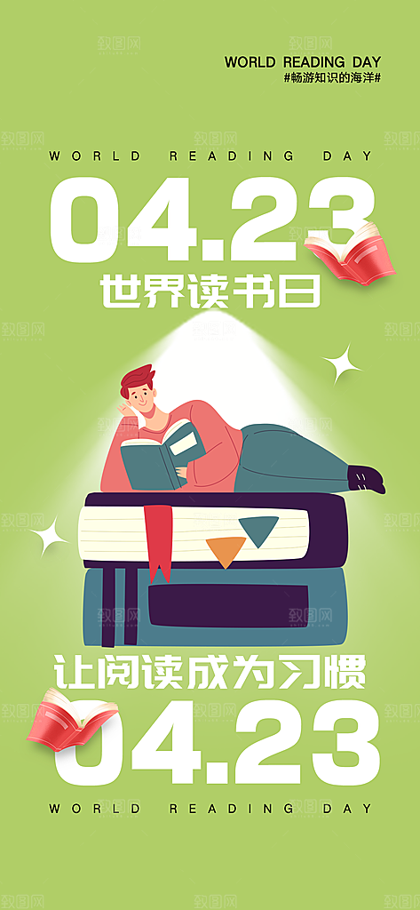 世界读书日看书学习手机海报
