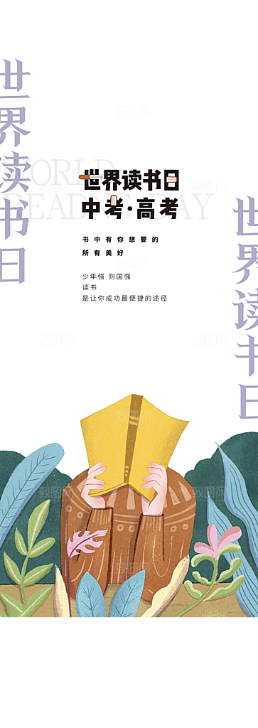 世界读书日看书学习手机海报