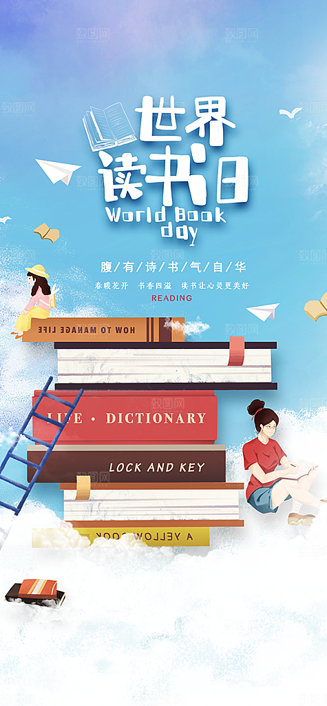 世界读书日看书学习手机海报