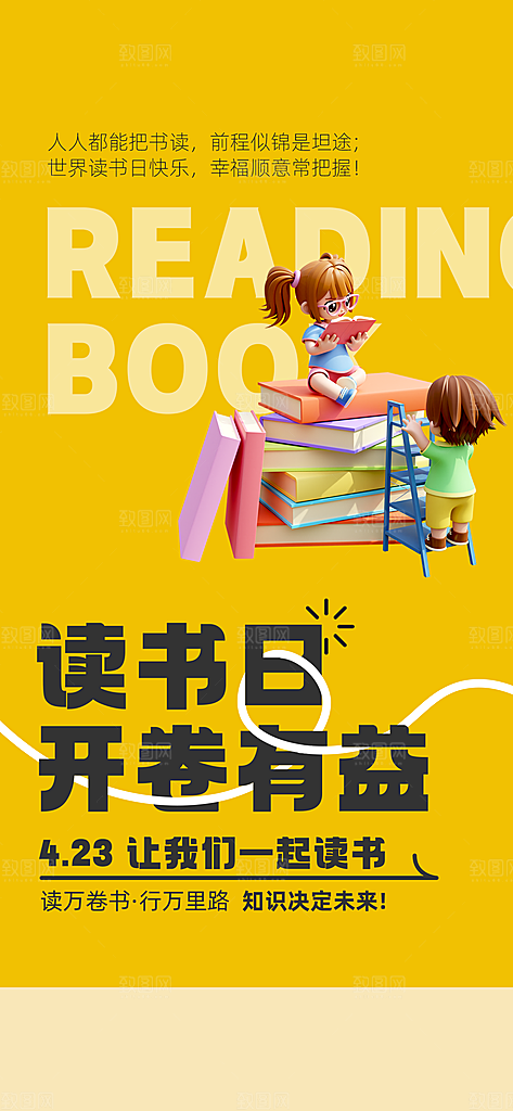 世界读书日看书学习手机海报