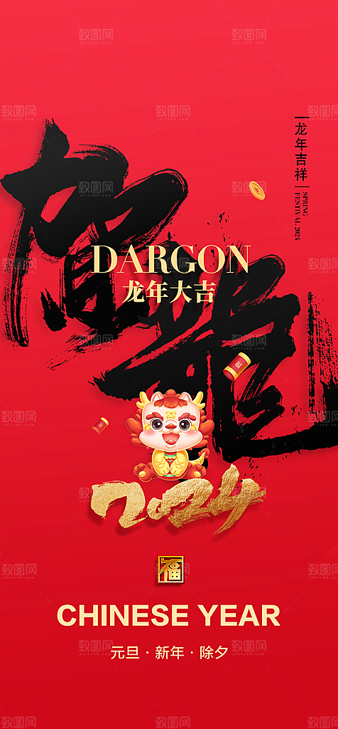 地产2024龙年春节系列初一初七海报